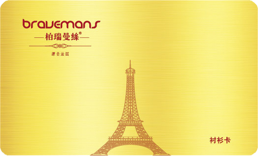 1998型柏瑞曼絲襯衫卡